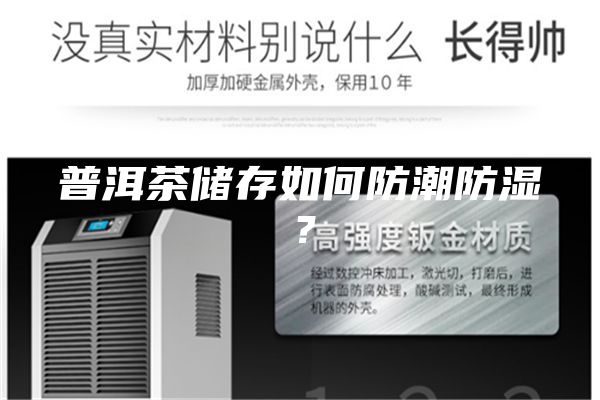 普洱茶储存如何防潮防湿？