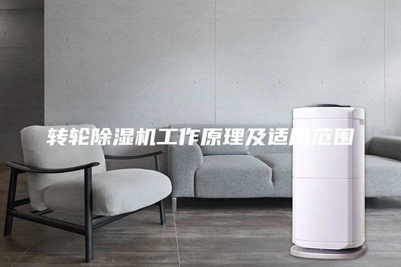 转轮除湿机工作原理及适用范围