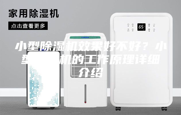 小型除湿机效果好不好？小型除湿机的工作原理详细介绍