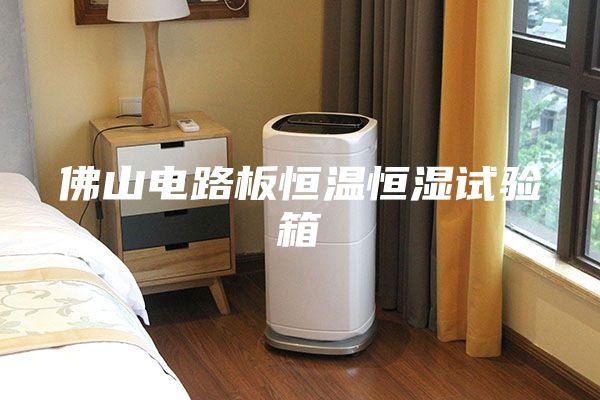 佛山电路板恒温恒湿试验箱