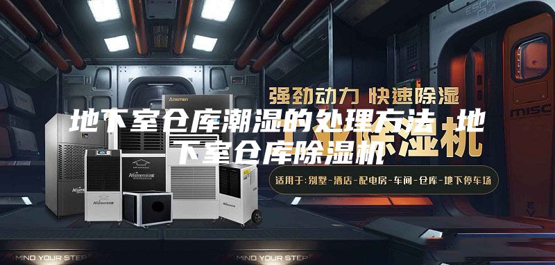 地下室仓库潮湿的处理方法 地下室仓库除湿机