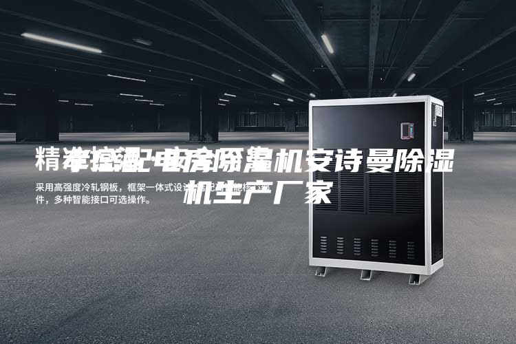 孝感配电房除湿机安诗曼除湿机生产厂家
