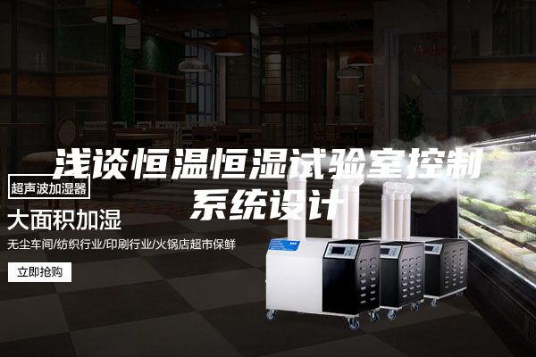 浅谈恒温恒湿试验室控制系统设计