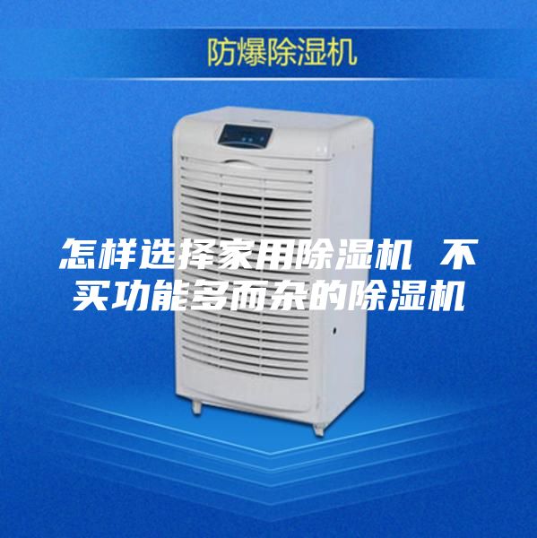怎样选择家用除湿机 不买功能多而杂的除湿机