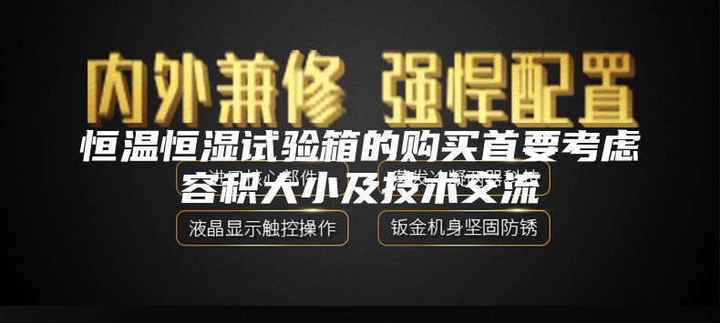 恒温恒湿试验箱的购买首要考虑容积大小及技术交流