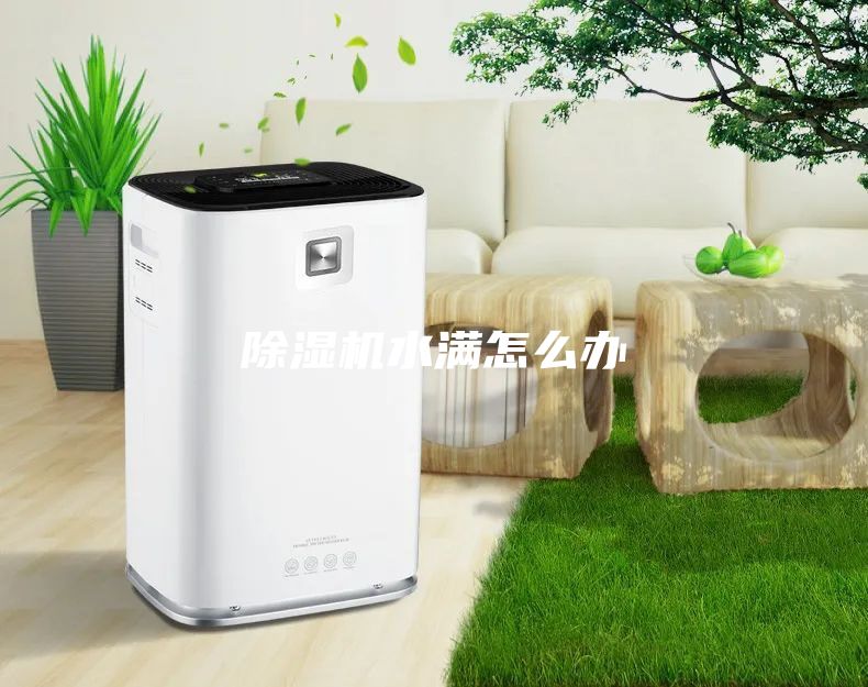除湿机水满怎么办