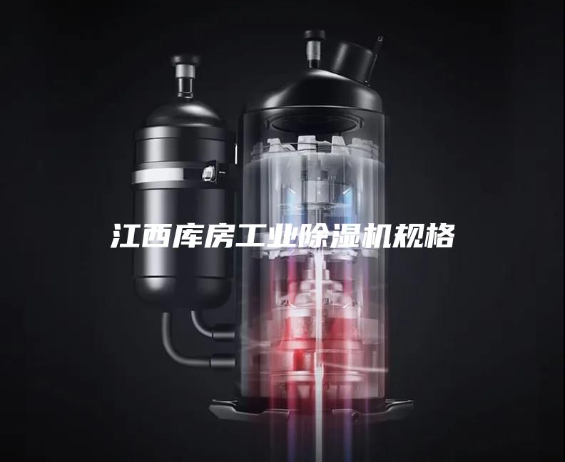 江西库房工业除湿机规格