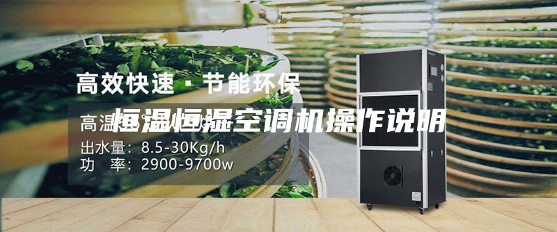 恒温恒湿空调机操作说明