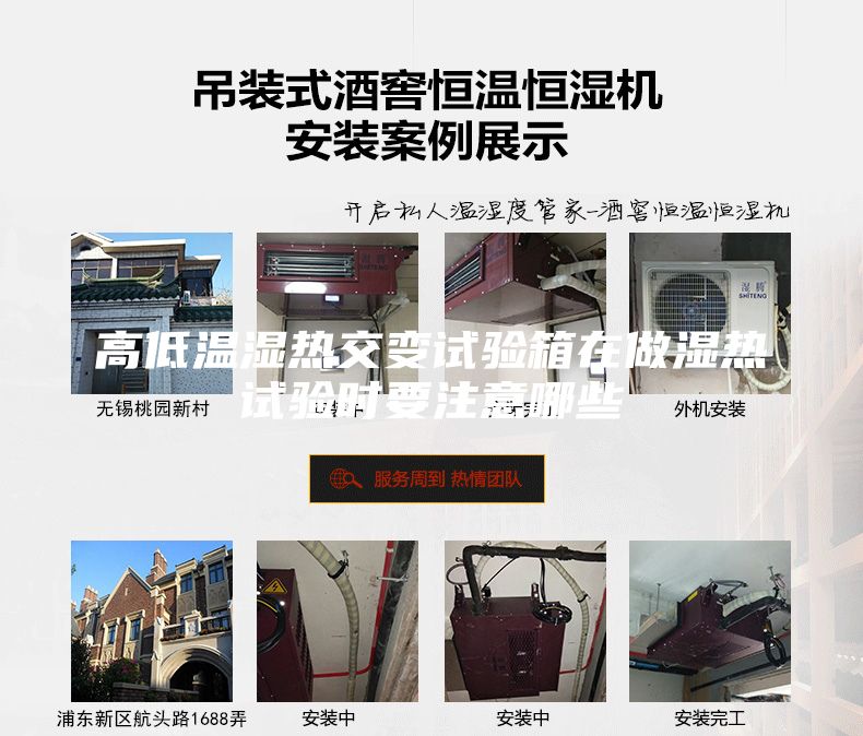 高低温湿热交变试验箱在做湿热试验时要注意哪些