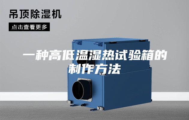 一种高低温湿热试验箱的制作方法