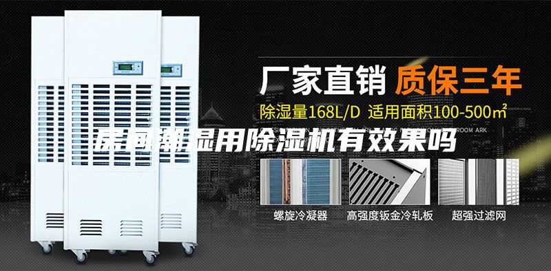 房间潮湿用除湿机有效果吗