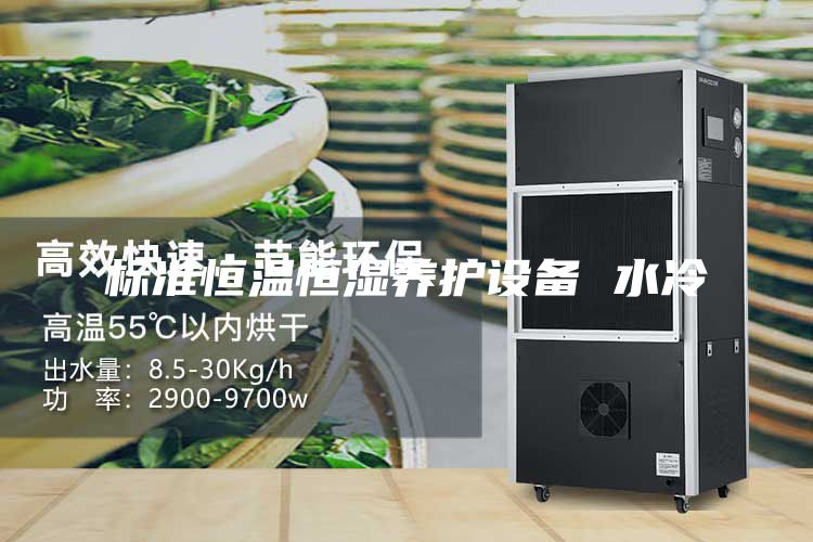标准恒温恒湿养护设备 水冷