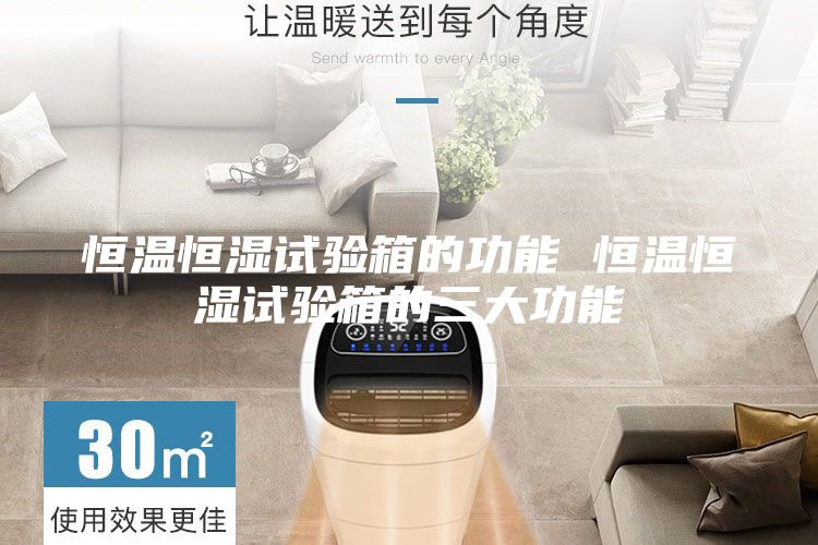 恒温恒湿试验箱的功能 恒温恒湿试验箱的三大功能
