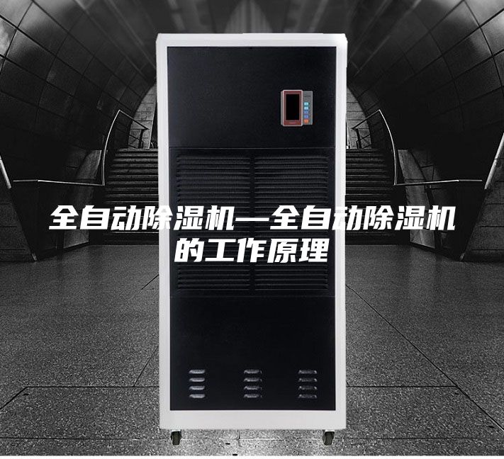 全自动除湿机—全自动除湿机的工作原理