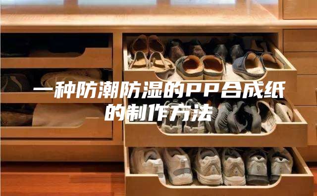 一种防潮防湿的PP合成纸的制作方法