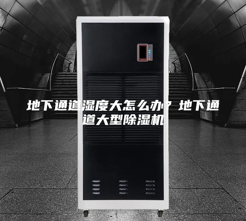 地下通道湿度大怎么办？地下通道大型除湿机