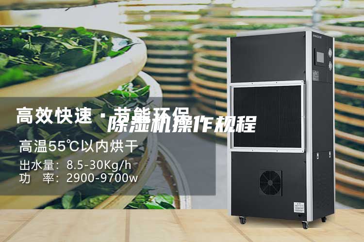 除湿机操作规程