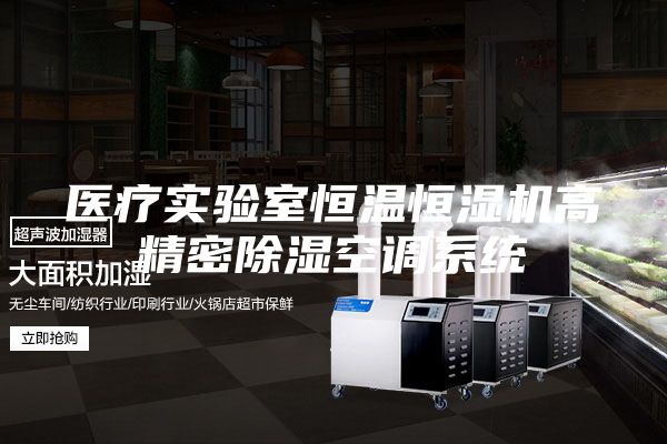 医疗实验室恒温恒湿机高精密除湿空调系统