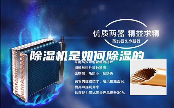 除湿机是如何除湿的
