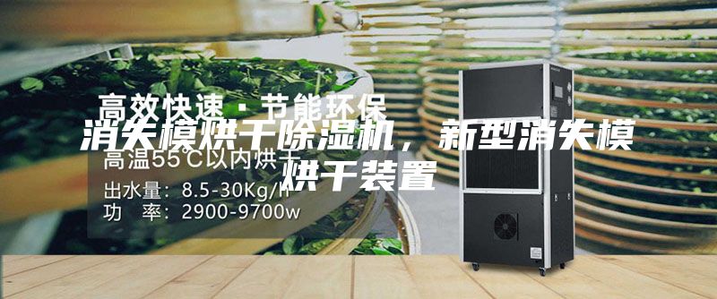消失模烘干除湿机，新型消失模烘干装置
