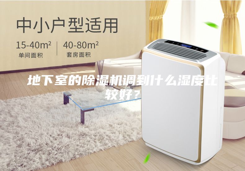 地下室的除湿机调到什么湿度比较好？
