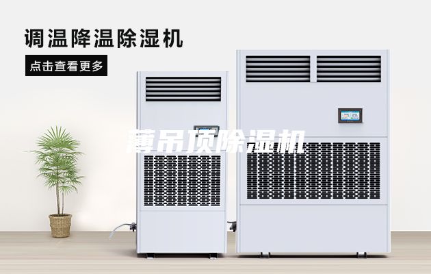 薄吊顶除湿机