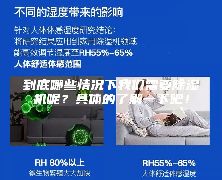 到底哪些情况下我们需要除湿机呢？具体的了解一下吧！