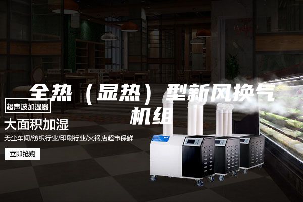 全热（显热）型新风换气机组