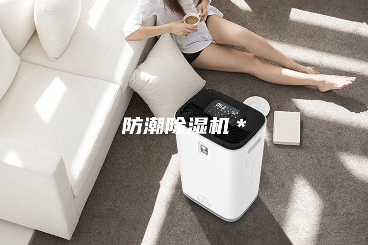 防潮除湿机＊
