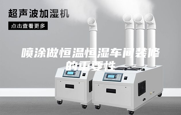 喷涂做恒温恒湿车间装修的重要性