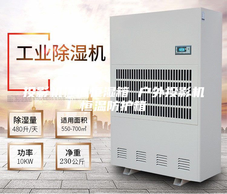 投影机恒温恒湿箱 户外投影机恒温防护箱