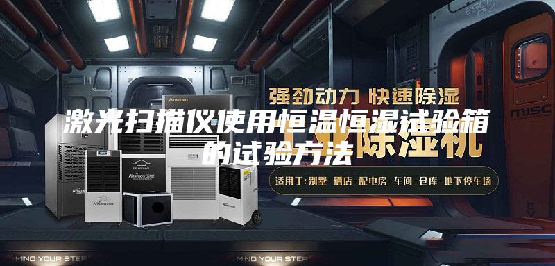 激光扫描仪使用恒温恒湿试验箱的试验方法