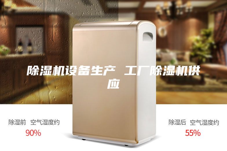 除湿机设备生产 工厂除湿机供应