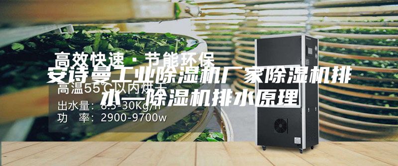 安诗曼工业除湿机厂家除湿机排水—除湿机排水原理
