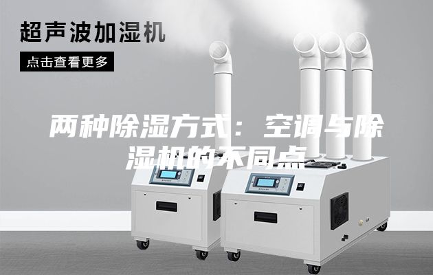 两种除湿方式：空调与除湿机的不同点
