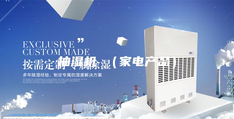 抽湿机 （家电产品）