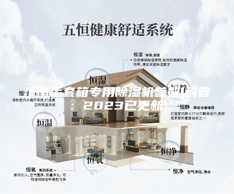 济南手套箱专用除湿机参数(科普：2023已更新)