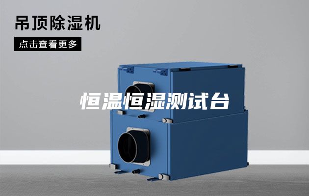 恒温恒湿测试台