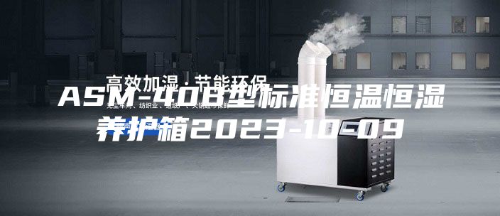 ASM-40B型标准恒温恒湿养护箱2023-10-09
