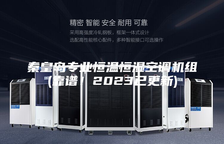 秦皇岛专业恒温恒湿空调机组(靠谱！2023已更新)