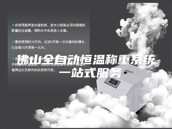 佛山全自动恒温称重系统 一站式服务