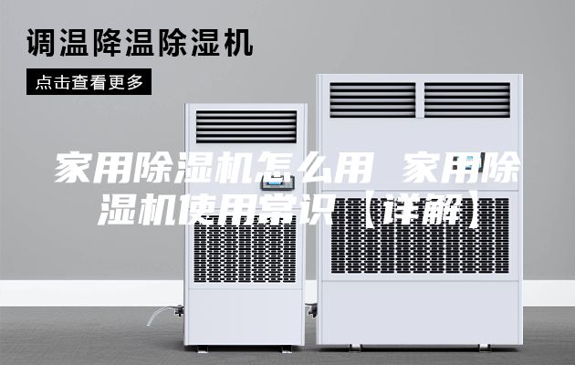 家用除湿机怎么用 家用除湿机使用常识【详解】