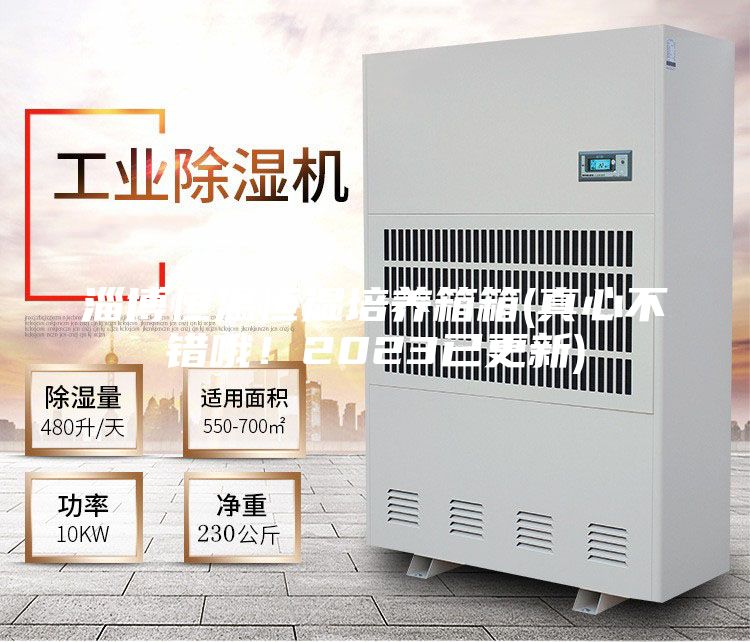 淄博恒温恒湿培养箱箱(真心不错哦！2023已更新)