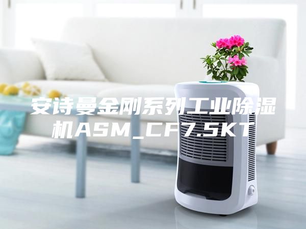 安诗曼金刚系列工业除湿机ASM_CF7.5KT