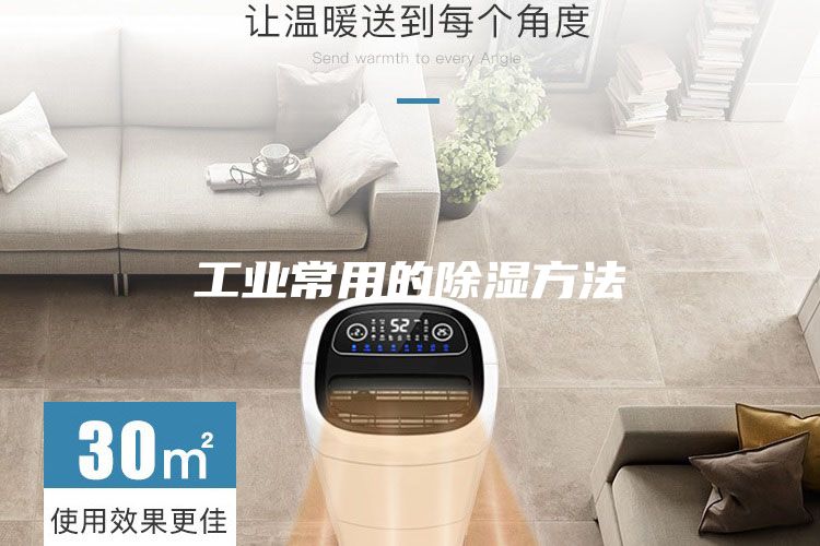 工业常用的除湿方法
