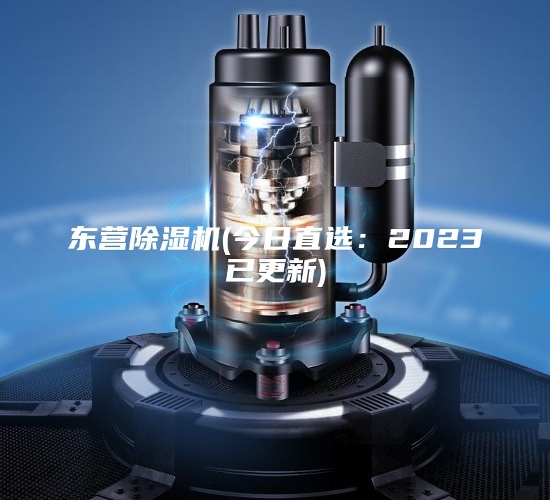 东营除湿机(今日直选：2023已更新)