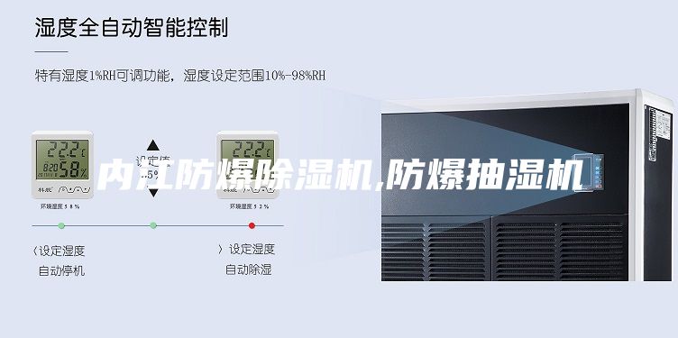 内江防爆除湿机,防爆抽湿机