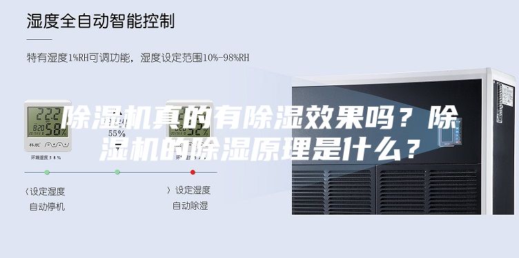 除湿机真的有除湿效果吗？除湿机的除湿原理是什么？