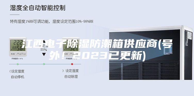 江西电子除湿防潮箱供应商(号外！2023已更新)