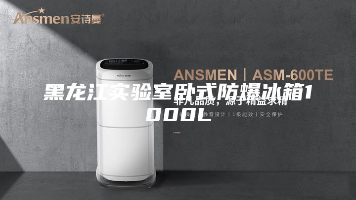 黑龙江实验室卧式防爆冰箱1000L